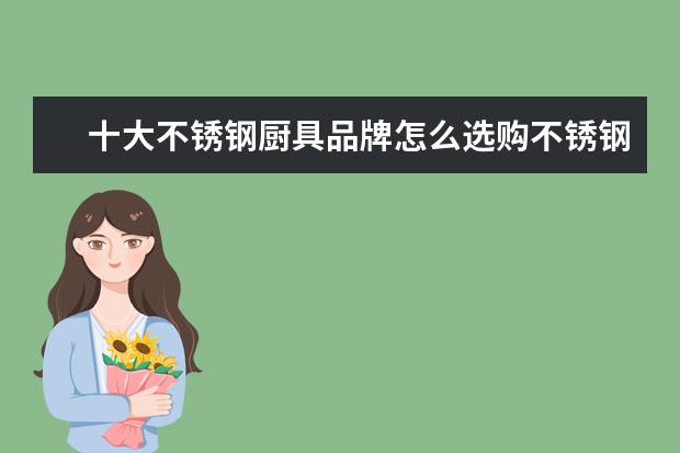 十大不锈钢厨具品牌怎么选购不锈钢厨具