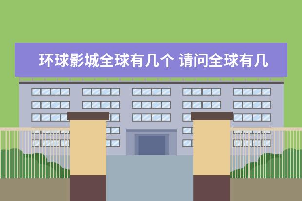 环球影城全球有几个 请问全球有几个环球影城？