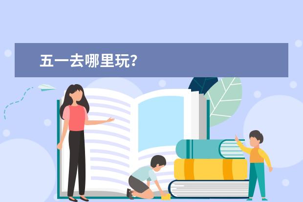 五一去哪里玩？