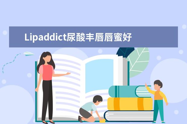 Lipaddict尿酸丰唇唇蜜好吗?