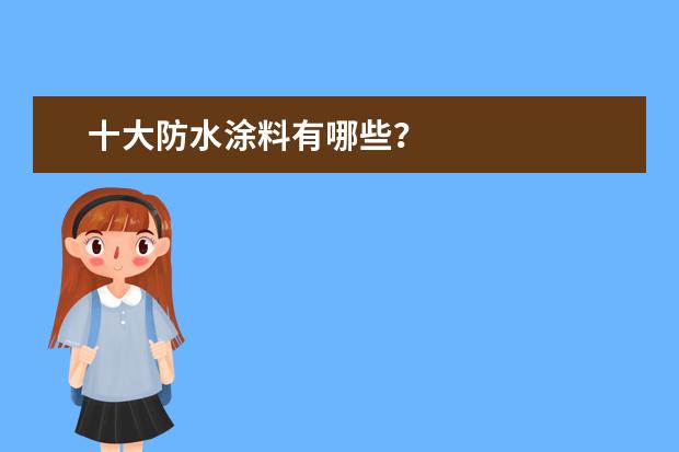 十大防水涂料有哪些？