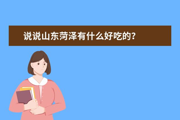 说说山东菏泽有什么好吃的？