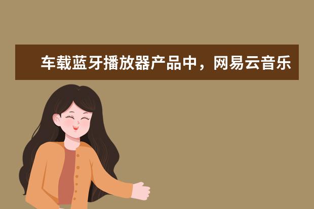 车载蓝牙播放器产品中，网易云音乐、喜马拉雅、睿米的哪个更好用？