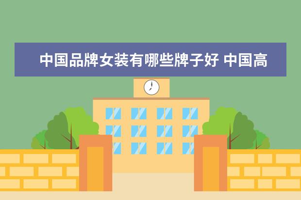 中国品牌女装有哪些牌子好 中国高端一线女装品牌