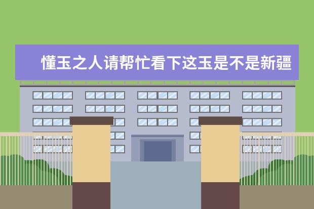 懂玉之人请帮忙看下这玉是不是新疆和田玉 青花籽料？质量怎么样？价位大概是多少？谢谢了，后面会加分的