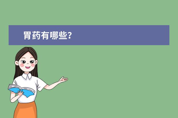 胃药有哪些?