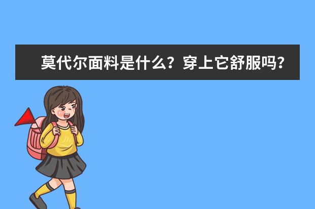 莫代尔面料是什么？穿上它舒服吗？有哪些牌子用莫代尔面料的？