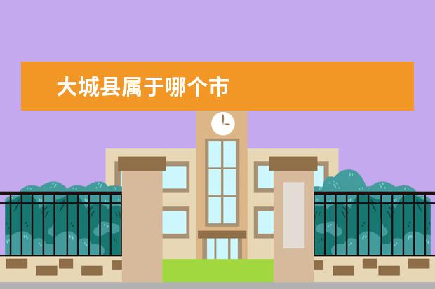 大城县属于哪个市