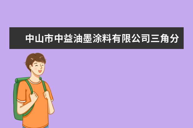 中山市中益油墨涂料有限公司三角分公司怎么样？
