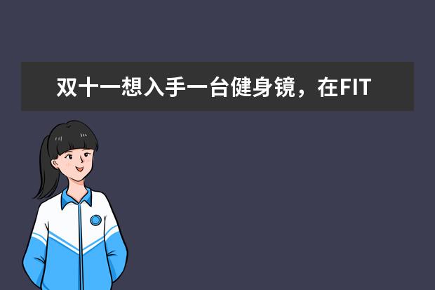 双十一想入手一台健身镜，在FITURE旗舰版和JJMirror犹豫不决，有好的建议吗？