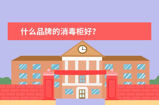 什么品牌的消毒柜好？