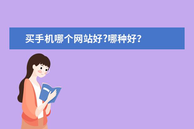 买手机哪个网站好?哪种好？