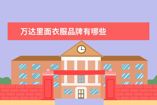 万达里面衣服品牌有哪些