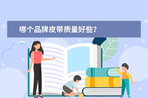 哪个品牌皮带质量好些？