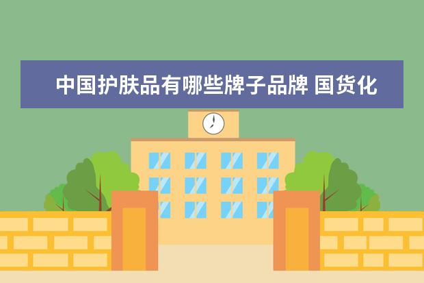 中国护肤品有哪些牌子品牌 国货化妆品品牌排行榜前十名