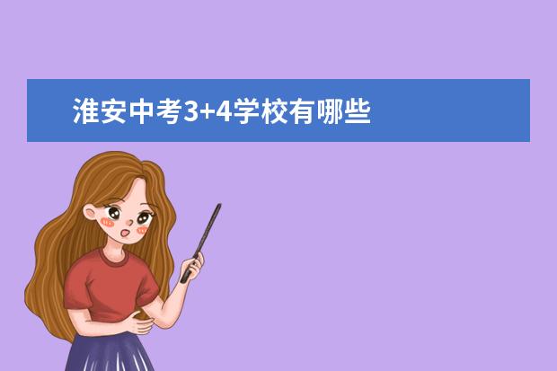 淮安中考3+4学校有哪些