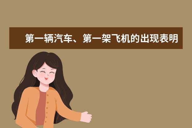 第一辆汽车、第一架飞机的出现表明了新中国正在进行什么伟大的事业,这项事业开始于什么时候?