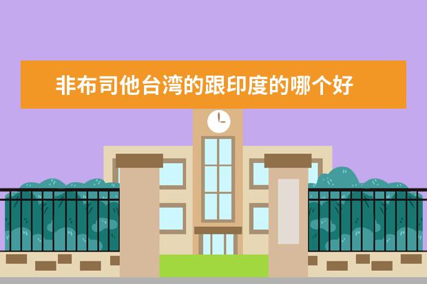 非布司他台湾的跟印度的哪个好