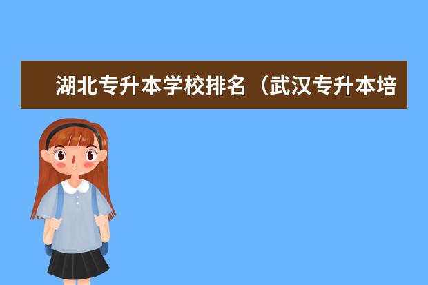 湖北专升本学校排名（武汉专升本培训机构排名前十）