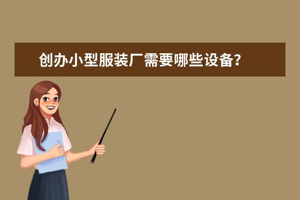 创办小型服装厂需要哪些设备?