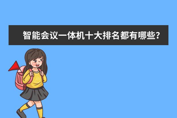 智能会议一体机十大排名都有哪些？
