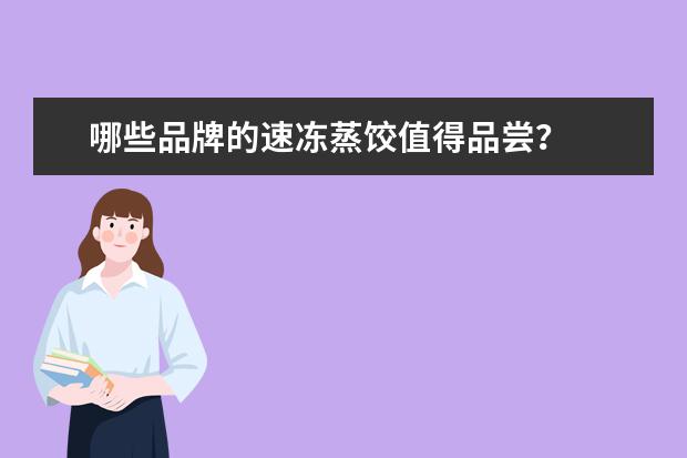 哪些品牌的速冻蒸饺值得品尝?