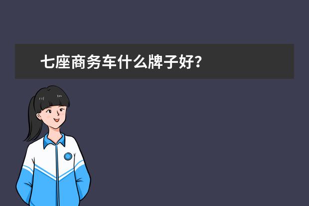 七座商务车什么牌子好？