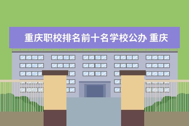 重庆职校排名前十名学校公办 重庆万州职高学校盘点