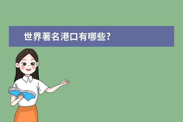世界著名港口有哪些?