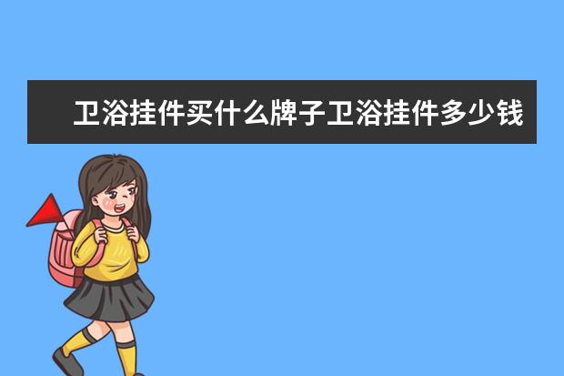卫浴挂件买什么牌子卫浴挂件多少钱