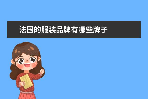 法国的服装品牌有哪些牌子