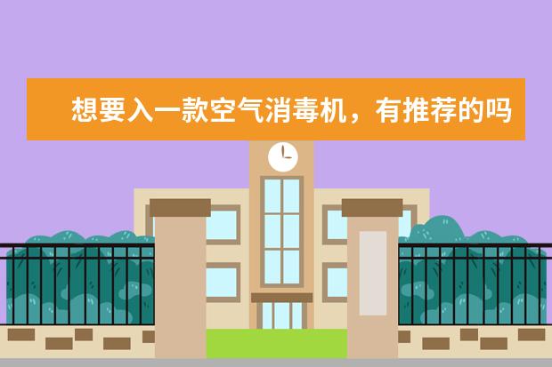 想要入一款空气消毒机，有推荐的吗？
