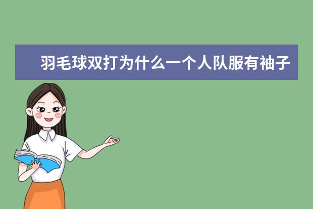 羽毛球双打为什么一个人队服有袖子一个没有