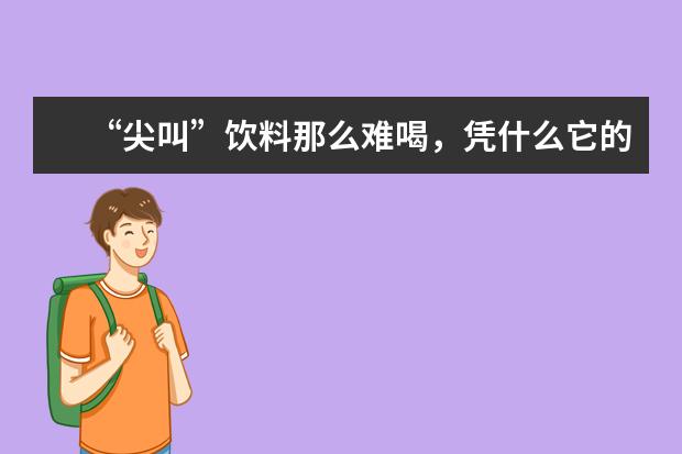 “尖叫”饮料那么难喝,凭什么它的价格还能超过可口可乐?