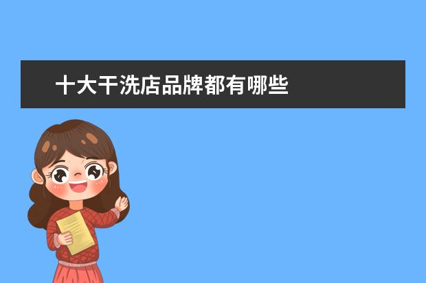 十大干洗店品牌都有哪些