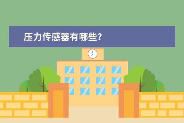 压力传感器有哪些?