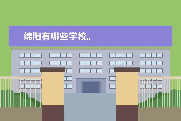 绵阳有哪些学校。
