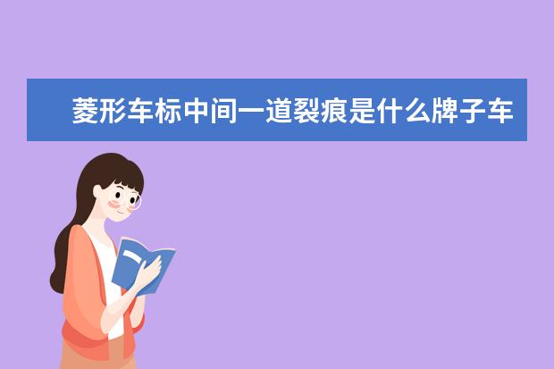 菱形车标中间一道裂痕是什么牌子车