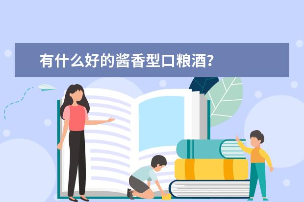 有什么好的酱香型口粮酒?