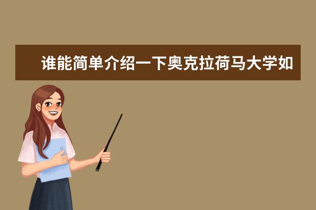谁能简单介绍一下奥克拉荷马大学如何?