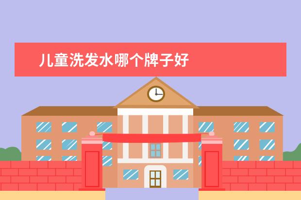儿童洗发水哪个牌子好