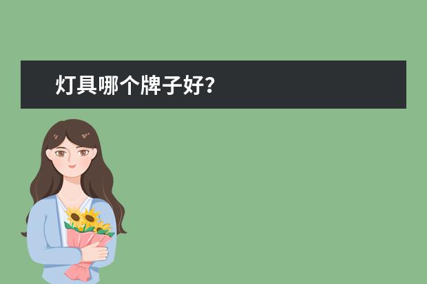 灯具哪个牌子好？