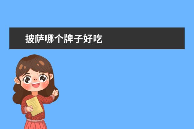 披萨哪个牌子好吃