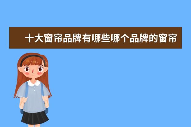 十大窗帘品牌有哪些哪个品牌的窗帘好