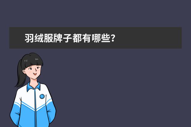 羽绒服牌子都有哪些？