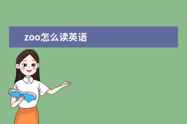 zoo怎么读英语