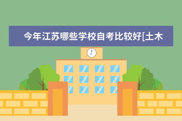 今年江苏哪些学校自考比较好[土木工程]