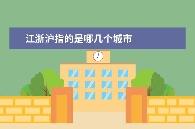 江浙沪指的是哪几个城市