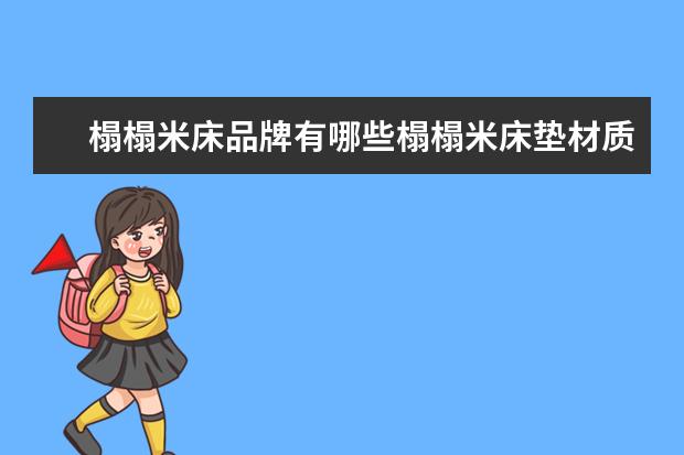 榻榻米床品牌有哪些榻榻米床垫材质有哪些