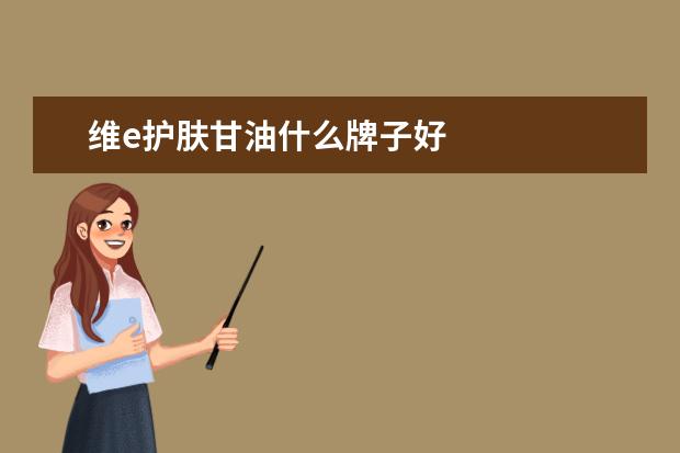 维e护肤甘油什么牌子好